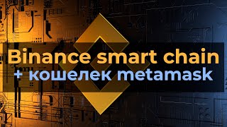 Binance Smart Chain: какой кошелек использовать, как переключить metamask, где взять address BSC