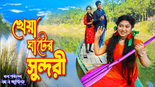 খেয়া ঘাটের সুন্দরী | Beauty of Khia Ghat || kheya ghater sundori || ruposhi multimedia present  |