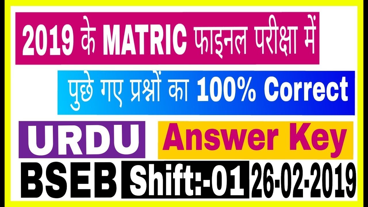 Matric 1st shift MT-URDU Answer key【26-02-2019】
