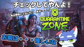 【Quarantine Zone: The Last Check】 続きで行くよ～ただの作業ゲーやんけ