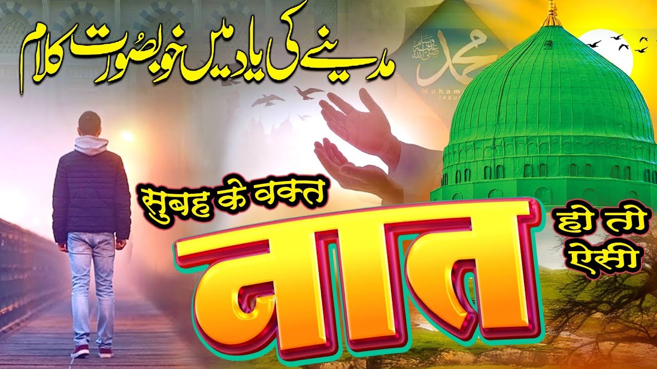 सुबह के वक़्त नात हो तो ऐसी | Beautiful Islamic New Naat Sharif 2023 | Azmat Raza Bhagalpuri | Utha D