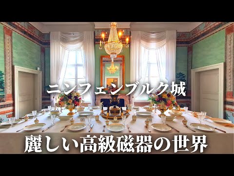 【正直おいくら?】ドイツのマイスターが生み出す「白い金」と呼ばれる高級磁器の世界をガイドがご案内