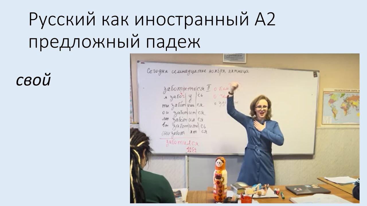 Предложный падеж: местоимение "свой. Русский язык как иностранный ...