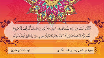 سورة يس القارئ رعد بن محمد الكردي