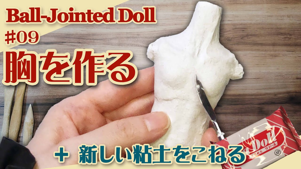 【球体関節人形制作】09『胸を作る』（30体目26cm）No.316 ｜Ball-Jointed Doll Making – Shaping the Chest
