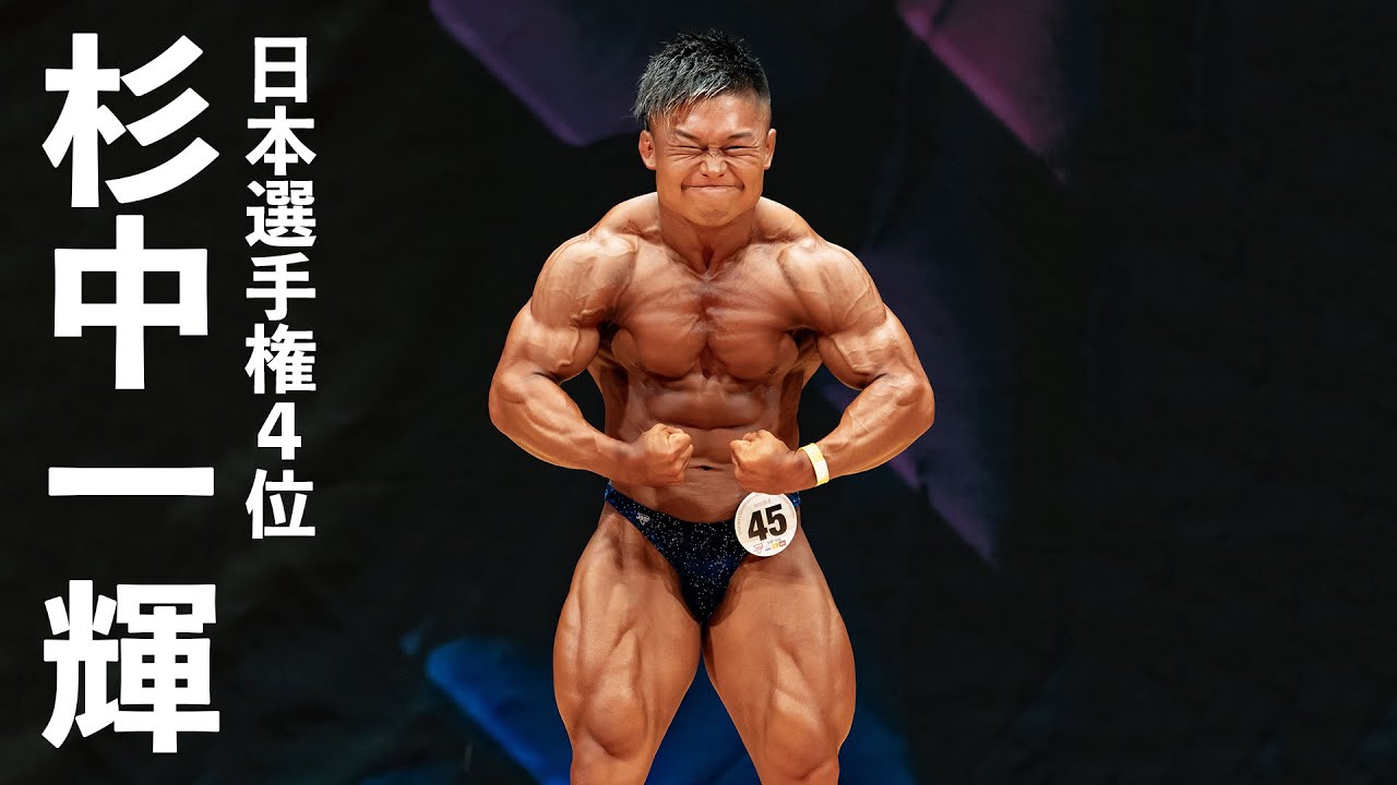 杉中一輝選手フリーポーズ【2023男子日本ボディビル選手権】