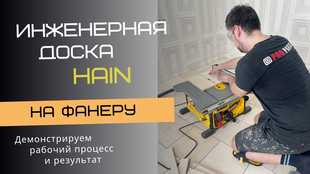 Укладка инженерной доски Hain на фанеру - YouTube