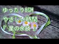 ゆったりBGM 『 星の余韻 』《ゆっくりver》 柴田 淳