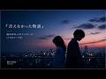 言えなかった物語|送れなかったメッセージ (シカのテーマ1)