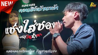 เพลงใหม่มาแรง!  [[ อัศวินน้ำตา x แช่งใส่ซอง x เอาผัวไปเทิน ]] แสดงสดวงภิรมย์พร (เต็มวง)