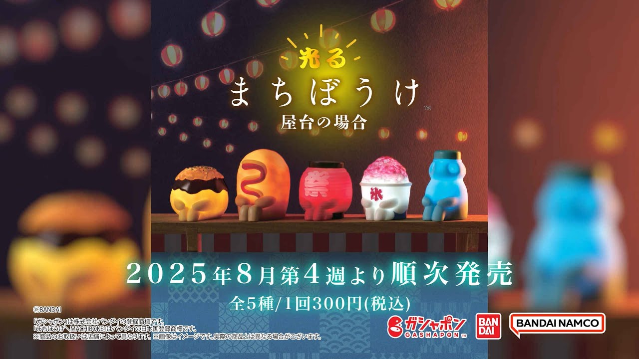 ガシャポン】光るまちぼうけ 屋台の場合 商品紹介 - YouTube