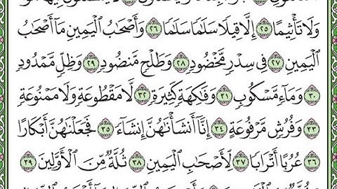 سورة الواقعة مكررة الآيات من 25 إلى 40  /Surah Al-Waqi'ah is repeated