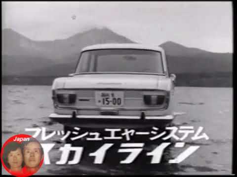 日産プリンス スカイラインCM 【S50型】  みずうみ編   1967