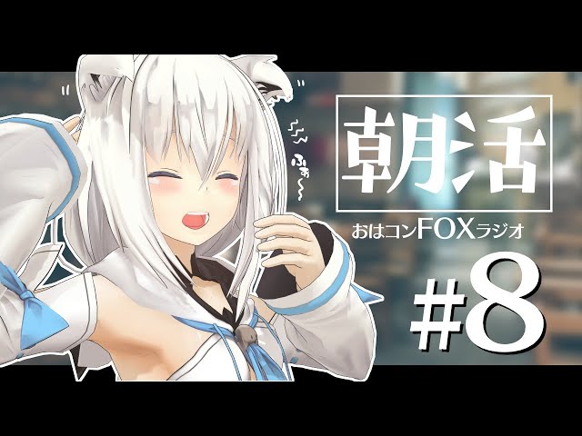 【朝活】おはコン🌽FOXラジオ#８【ホロライブ/白上フブキ】のサムネイル