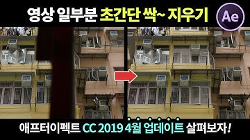 동영상 특정 부분 초간단 싹~ 지우기!! 에프터이펙트 CC 2019 새로운 기능 Content Aware Fill +  모션블러의 변화