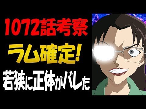 1072話考察！RUMは完全に確定！若狭に正体がバレた？【コナン考察】