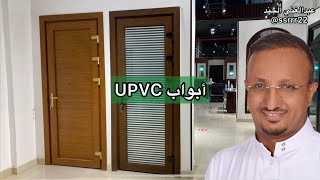 ابواب UPVC مزاياها واين تستخدم ؟