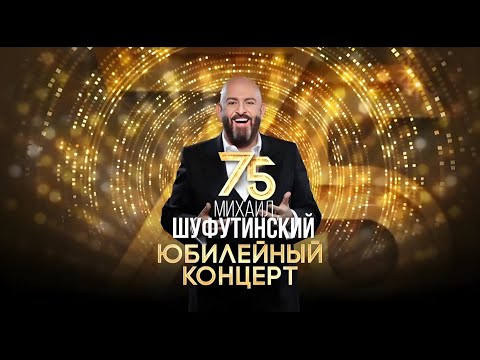 Михаил Шуфутинский 75 Crocus City Hall 2023