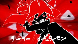 イレギュラーマン　俺が歌ってみたらひどいことになった