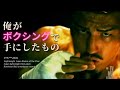 #12　大嶋宏成がボクシングで手に入れたモノ