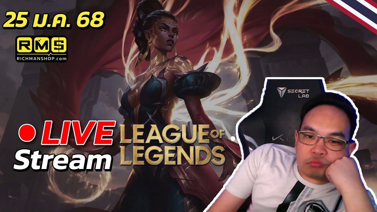[🔴Live Stream 251/1/25] วันนี้เหมือนจะซึม ๆ แฮะ | LOL TH (SEA) | - YouTube