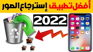 استرجاع جميع الصور والفيديوهات المحذوفة من الهاتف استعادة  الصور و الفيديوهات 2022