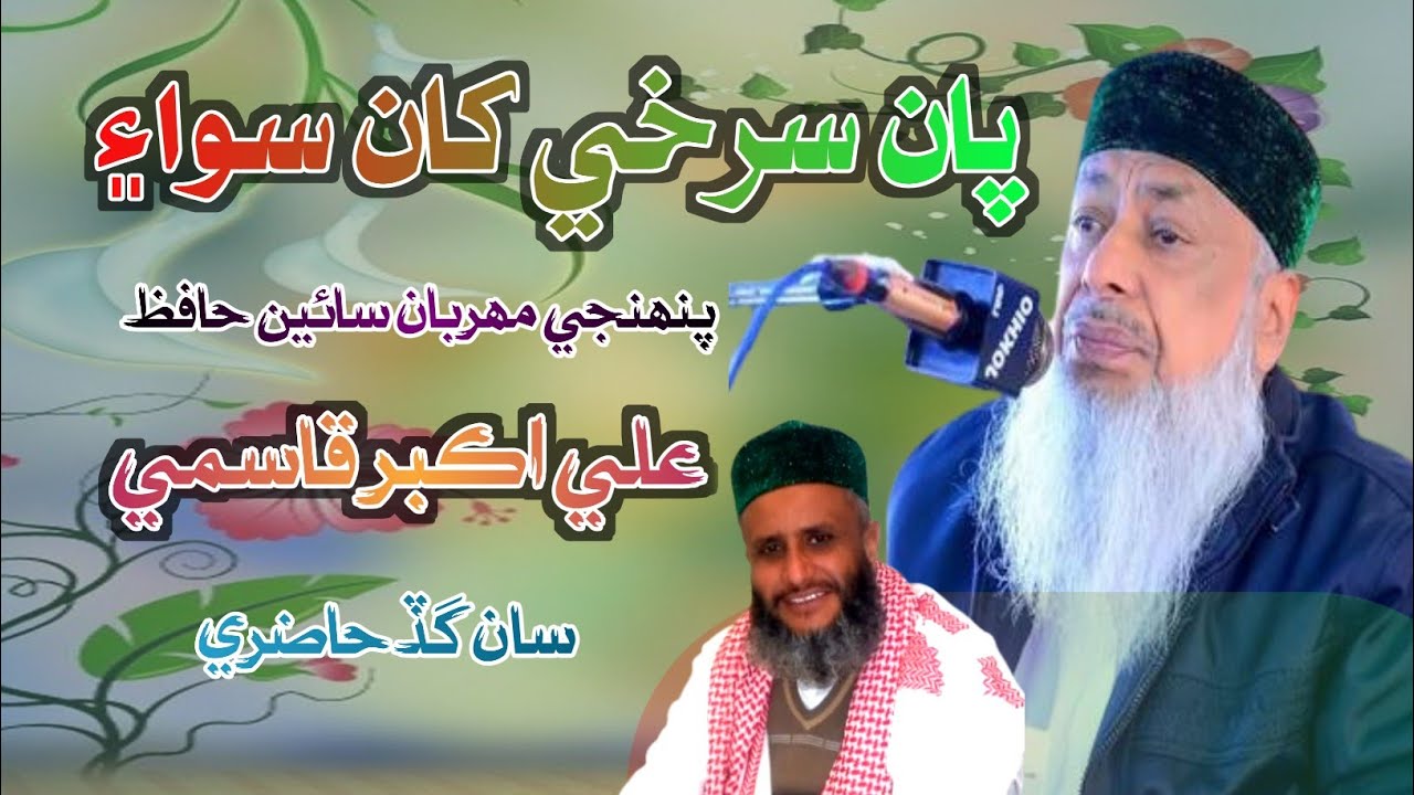 Paan surkhi khaa sewaa  by Qari Abdul ghani khoso And Hafiz Ali Akbar Qasmi