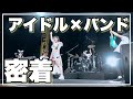 【密着】ぷにたんのアイドルの顔！シビルソニック2021降臨！