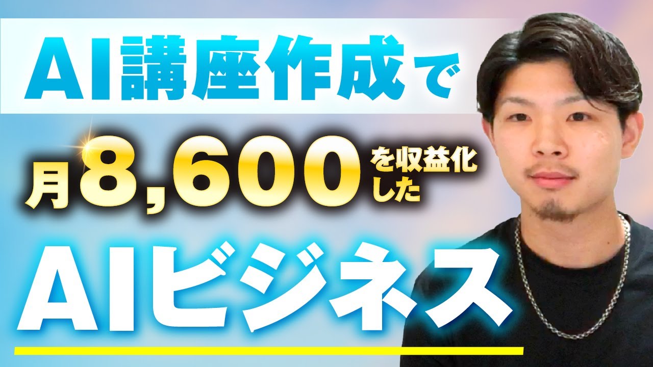 マーケ講座受講生実績】AI講座作成で！月8600万円！【おさる×天田対談