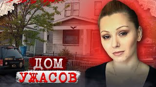 видео: Жуткие тайны в доме!!! / Дело Ариэля Кастро. Тру Крайм истории. картинка: Жуткие тайны в доме!!! / Дело Ариэля Кастро. Тру Крайм истории.