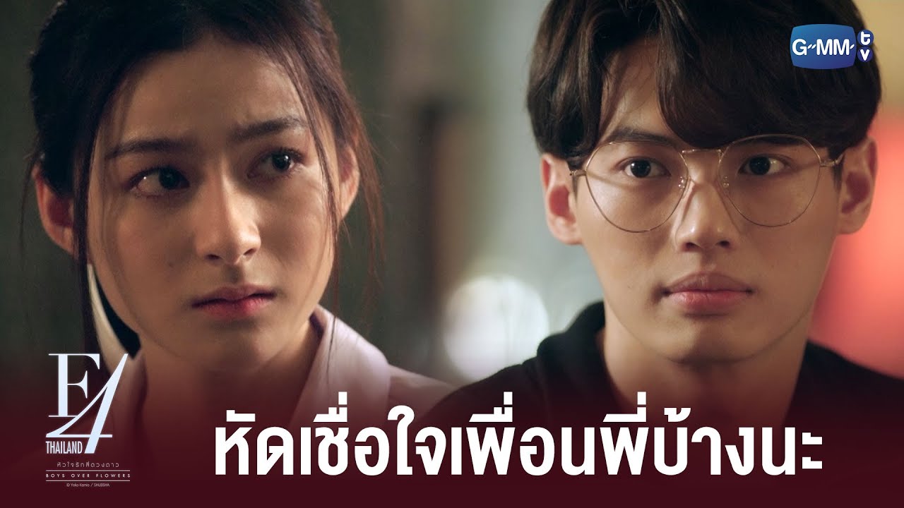 เราจะไม่มีวันทำอะไรลับหลังเพื่อน | F4 Thailand : หัวใจรักสี่ดวงดาว BOYS OVER FLOWERS