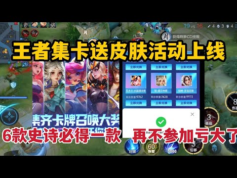 王者集卡送皮肤活动上线，6款史诗必得一款，再不参加亏大了