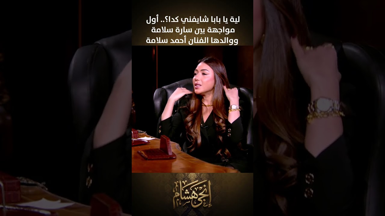 لية يا بابا شايفني كدا؟.. أول مواجهة بين سارة سلامة ووالدها الفنان أحمد سلامة