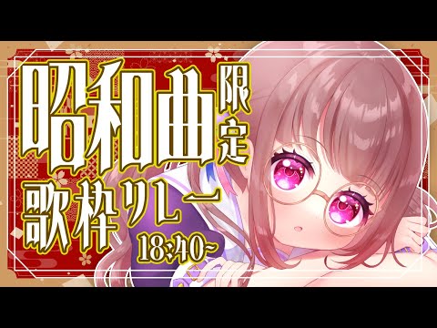 【#昭和曲限定歌枠リレー 】昭和ソング縛りでカラオケ♪【 #Vtuber #vsinger / 谷マム】