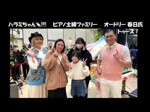 記念写真ハラミちゃん🍖🎹11/12 NHK総合 生中継後 / お米🍚編集