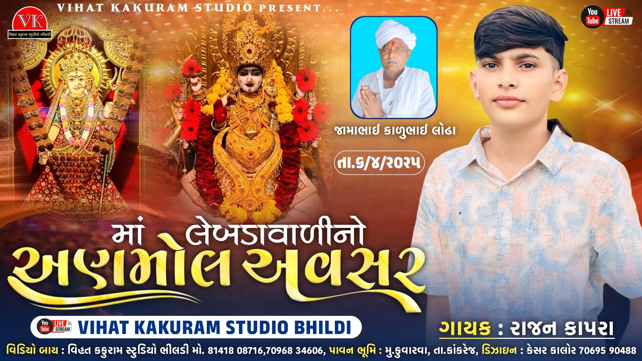 🔴Live || માં લેબડાવાળીનો અણમોલ અવસર ભવ્ય રમેલ || રાજન કાપરા || Rajan Kapra - Vihat kakuram studio