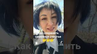 Как сохранить семейное счастье 🤔🤔🤔 #психология #мужскиеценности #любовь #мд