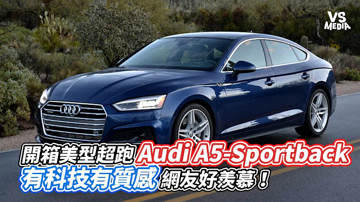 開箱美型超跑Audi A5 Sportback 有科技有質感網友好羨慕！｜VS MEDIAｘ @JNIFxJNIF - 天天要聞