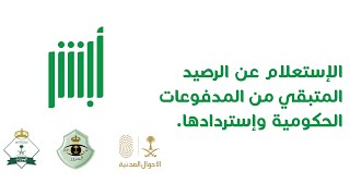 إسترداد والإستعلام عن الرصيد المتبقي من الخدمات الحكومية إلى البنوك السعودية | أبشر