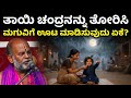 "ತಾಯಿ ತನ್ನ ಮಗುವಿಗೆ ಚಂದ್ರನನ್ನು ತೋರಿಸಿ ಏಕೆ ಊಟ ಮಾಡಿಸುತ್ತಾಳೆ?" | @RayaraDharushanam