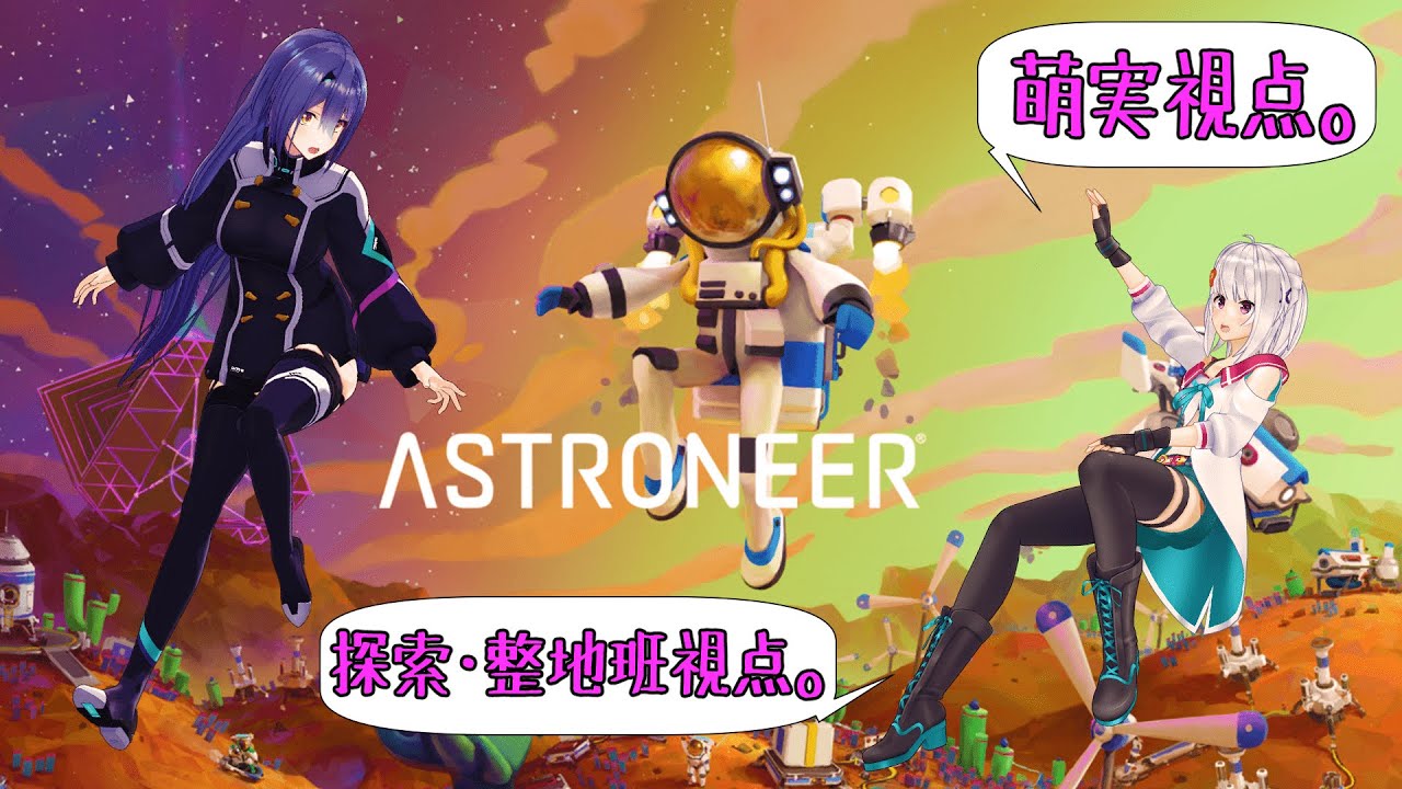 【ASTRONEER 萌実視点】今度こそコアの解除するんだ!【#萌エトの楽屋】
