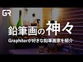 #57〈ランキング〉鉛筆画の神々|Graphiterが好きな鉛筆画家をランキング形式で紹介します。