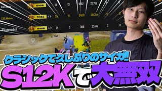 【サイガ復活】久しぶりにS12Kを使ってクラシック大無双！！【PUBGモバイル】