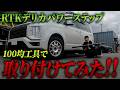 【デリカD5】新作の電動ステップを取り付けたら3日かかった…【RTK】