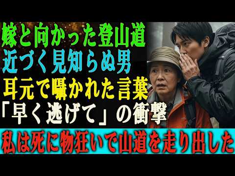 嫁と登山に行ったとき、見知らぬ男が私の耳元でささやいた。 「おばあさん、早く逃げて。」 私は死に物狂いで走り出した——。