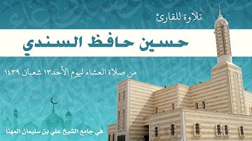 ما تيسر من سورة يونس للقارئ حسين حافظ السندي من جامع الشيخ علي بن سليمان المهنا