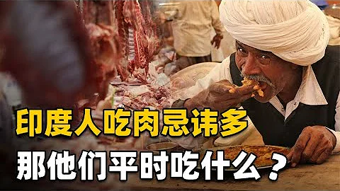 印度人不吃猪肉，也不吃牛肉，连鱼肉也嫌弃？那印度人吃什么肉？ - 天天要闻