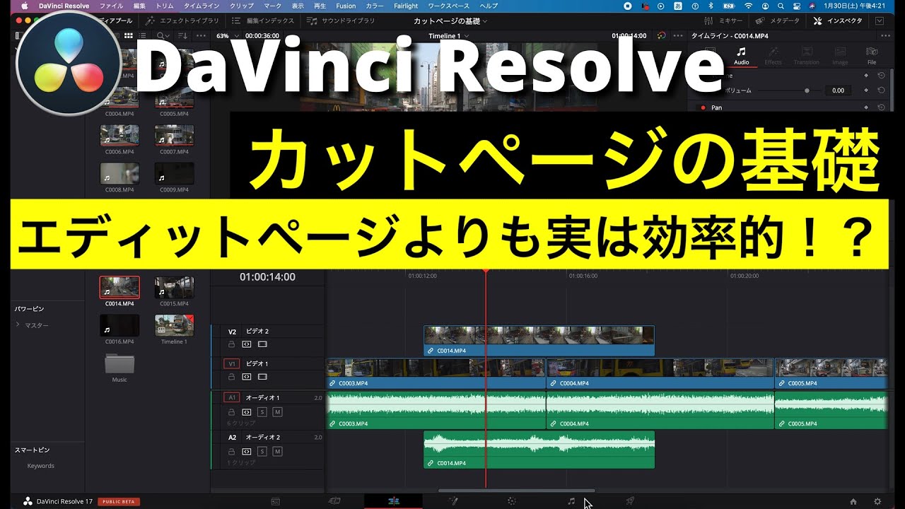 DaVinci Resolve入門】カットページの基礎 | カット編集するなら