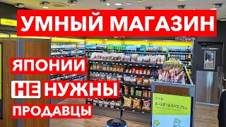 УМНЫЙ МАГАЗИН: Японии не нужны продавцы - Магазины будущего - Япония