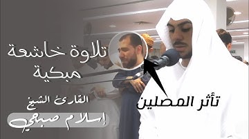 تلاوة أبكت المصلين بخشوع يوفق الوصف😭❤️‍🩹